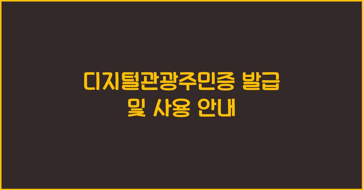 디지털관광주민증 발급 및 사용 안내