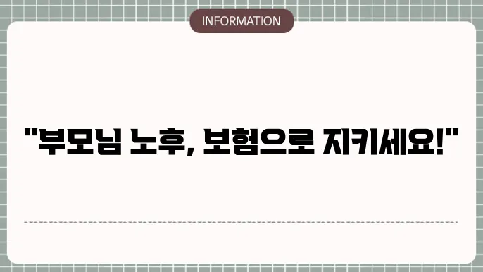 부모님 실비보험 추천 내용 이미지