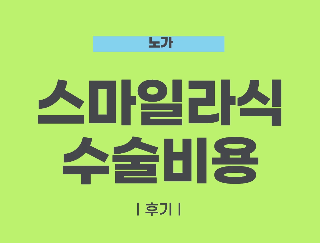 스마일라식 비용
