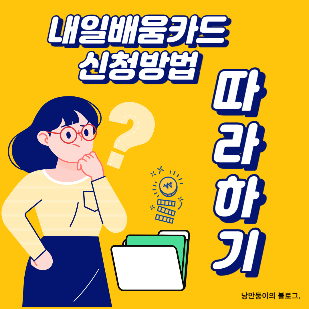 내일배움카드 신청방법 따라하기
