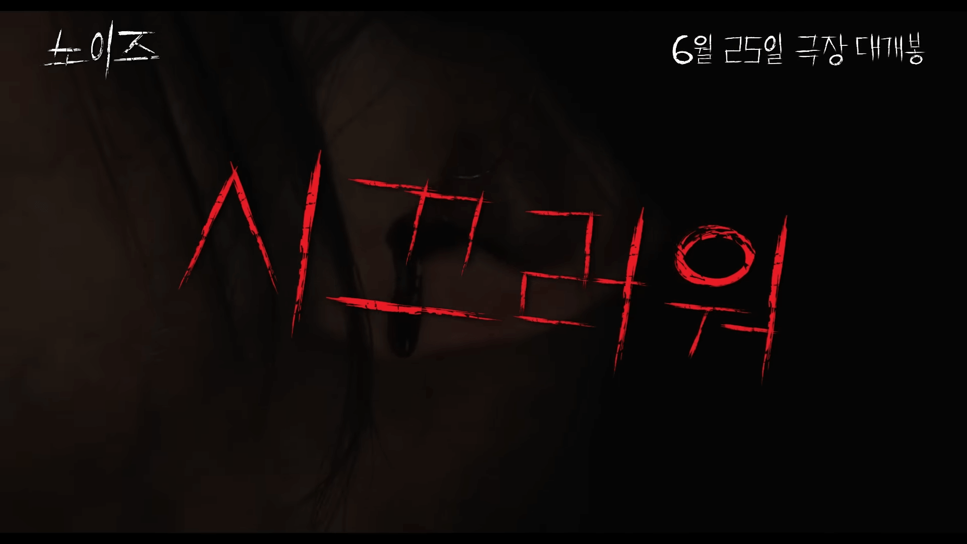 노이즈 영화 