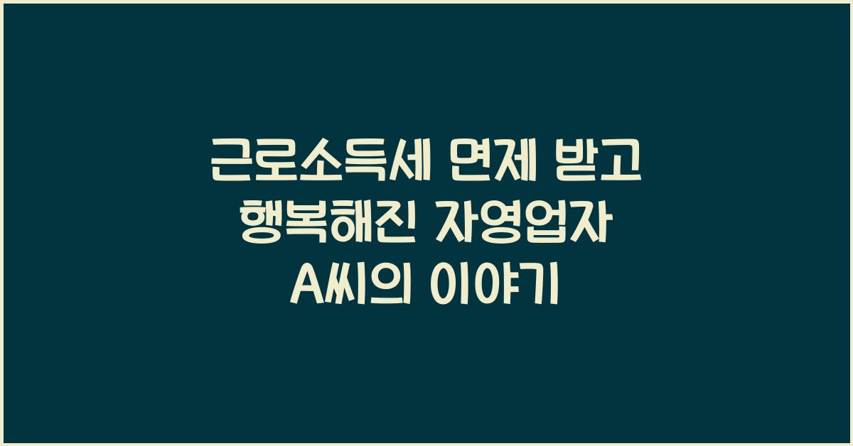 근로소득세 면제