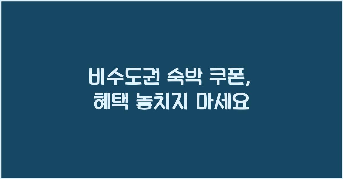 비수도권 숙박 쿠폰