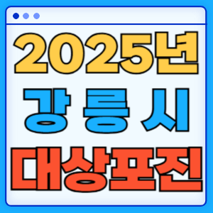 2025 강원도 강릉시 대상포진 백신 무료 예방접종 비용지원 신청방법 대상자 준비서류
