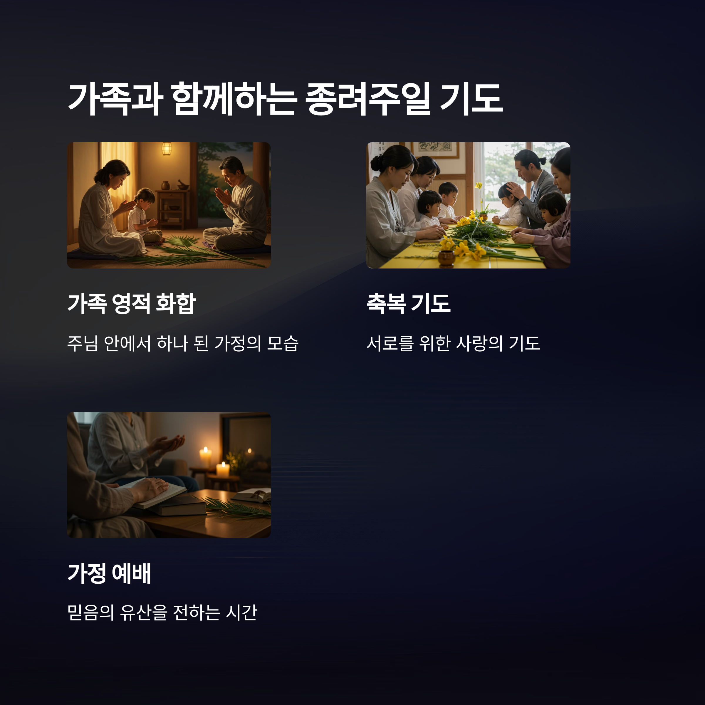 가족이 함께 드리는 기도