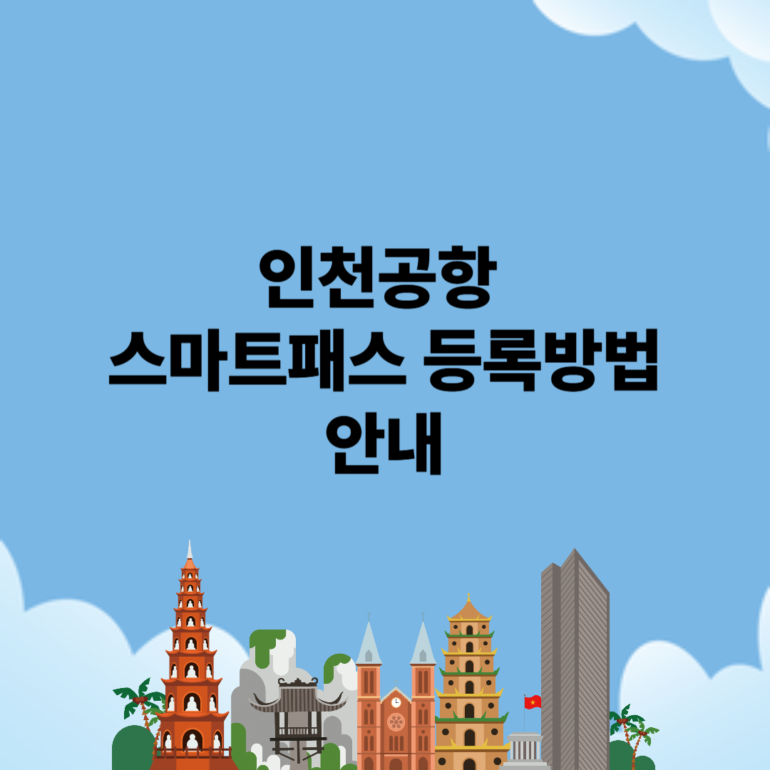 인천공항, 인천공항 스마트패스, 인천공항 스마트패스 등록, 인천공항 스마트패스 등록방법, 스마트패스 등록, 스마트패스 항공사, 스마트패스 설치방법