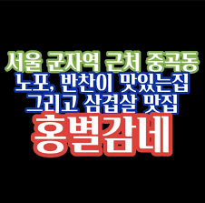 중곡동 홍별감네