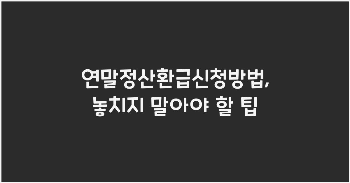 연말정산환급신청방법