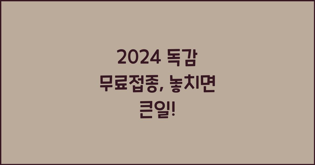 2024 독감 무료접종