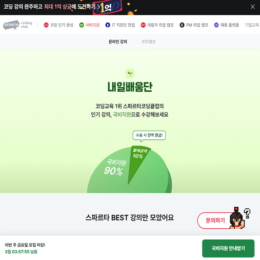 스파르타 코딩클럽 내일배움단 홈페이지 메인 사진