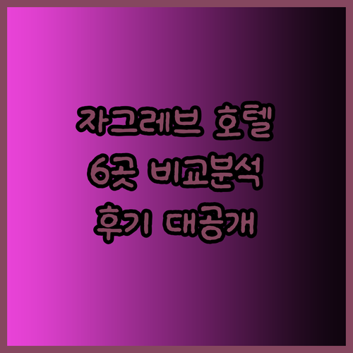 자그레브 여행 호텔 고민? 6곳 비교