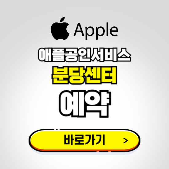 분당센터 애플공인서비스 예약하기 ❘ A/S 신청 수리 영업시간 전화번호 찾기