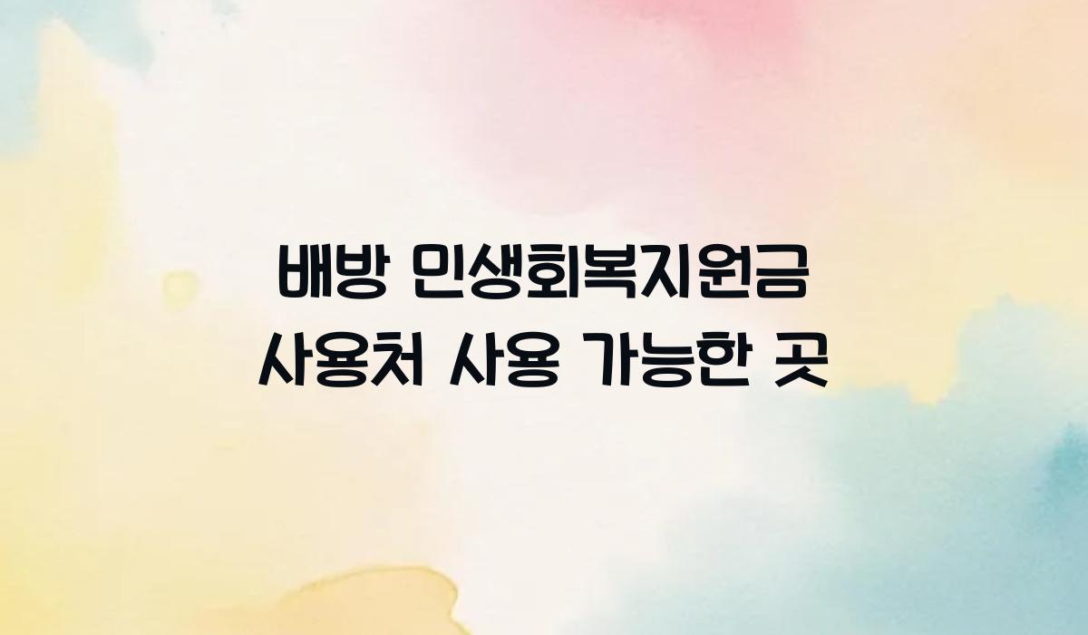 배방 민생회복지원금 사용처 사용 가능한 곳