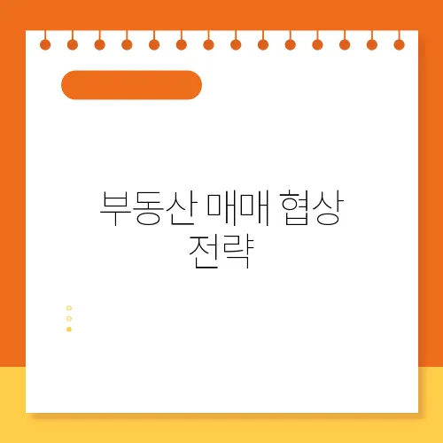 부동산 매매 협상 전략