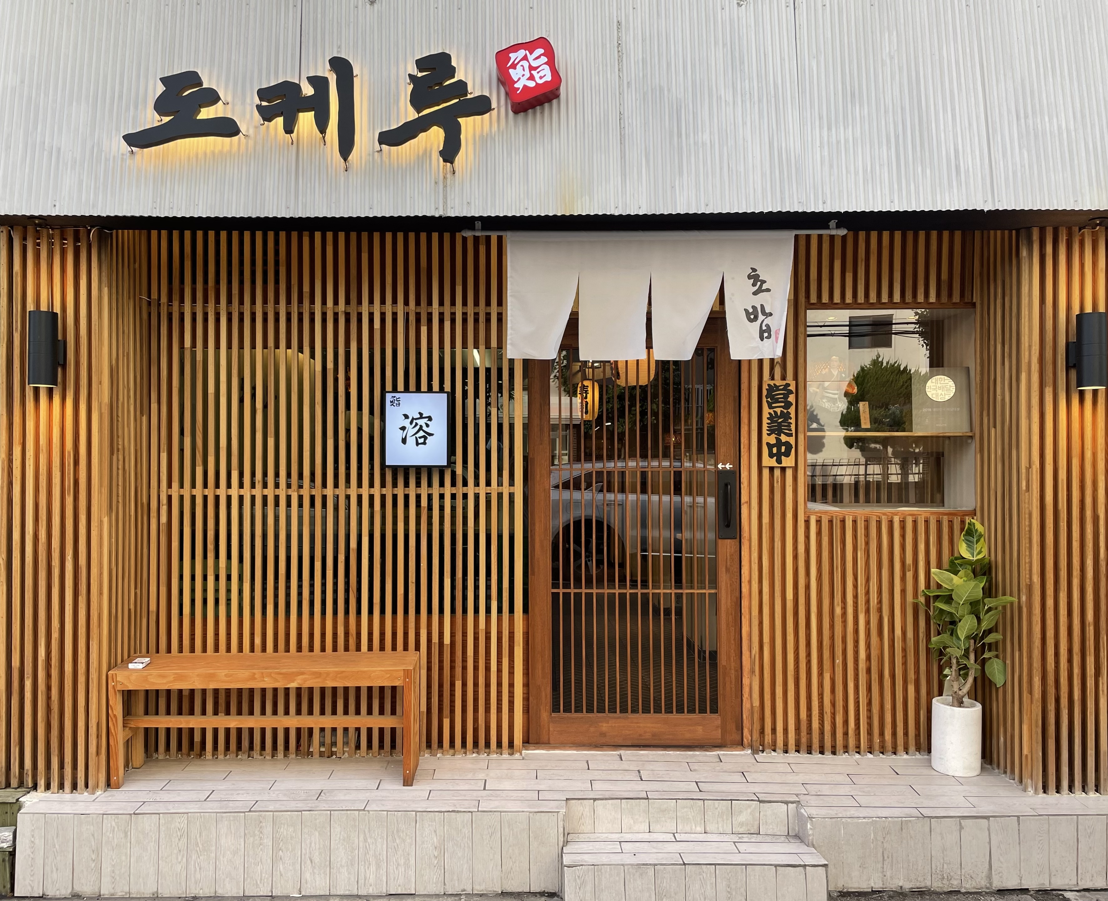 도케루 대구내당점