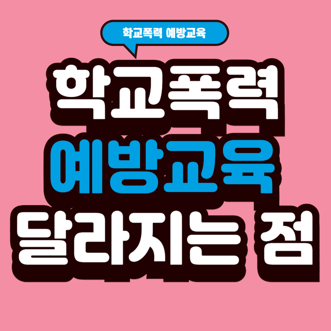 학교폭력 예방교육 달라지는 점