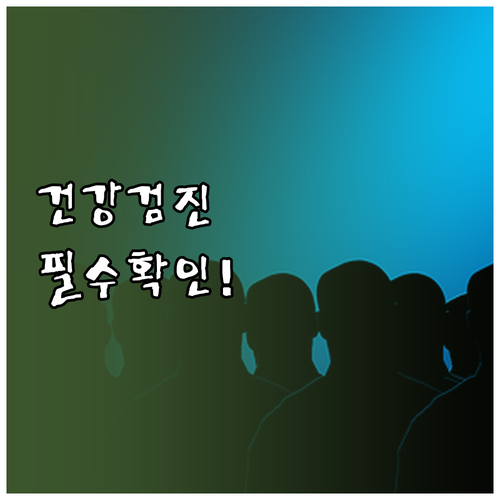 국가 건강검진 항목별 주기 비용 부담..