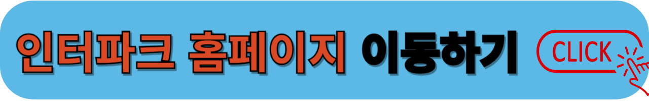 인터파크 홈페이지 이동
