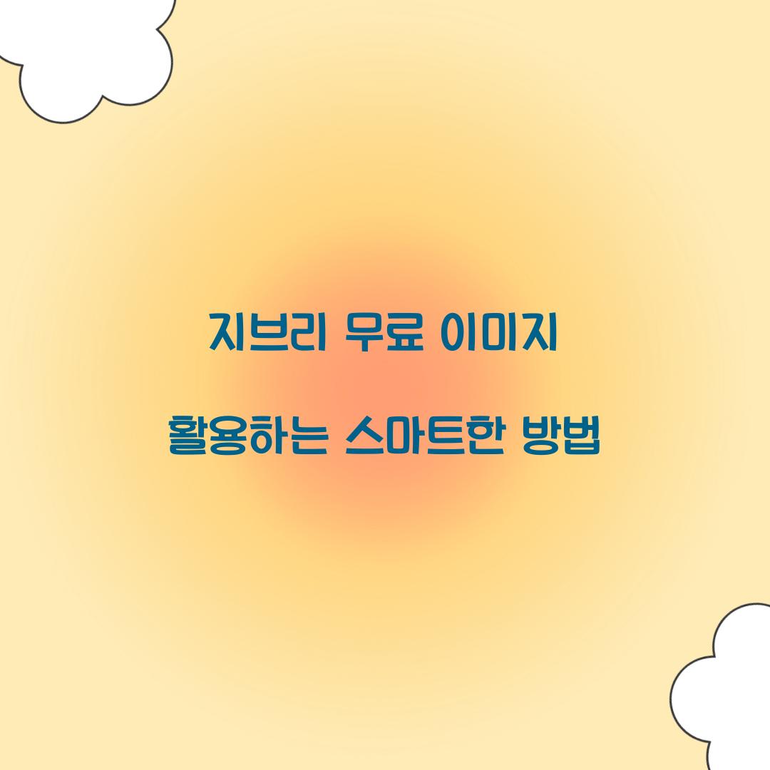 지브리 무료 이미지