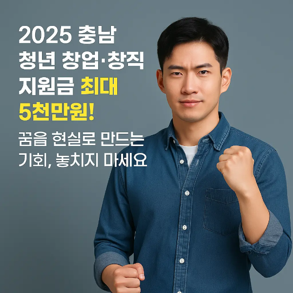 주먹을 쥐고 단호한 표정으로 응시하는 청년과 '2025 충남 청년 창업·창직 지원금 최대 5천만원! 꿈을 현실로 만드는 기회, 놓치지 마세요'라는 텍스트가 함께 있는 이미지