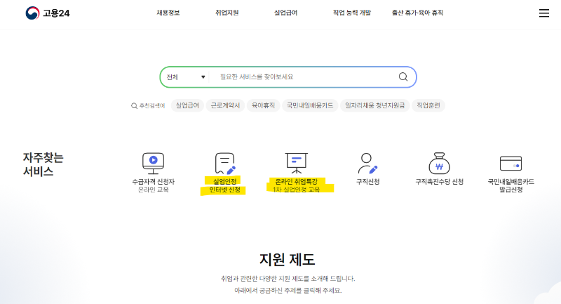 1차-실업인정-온라인교육-인터넷신청-메인화면