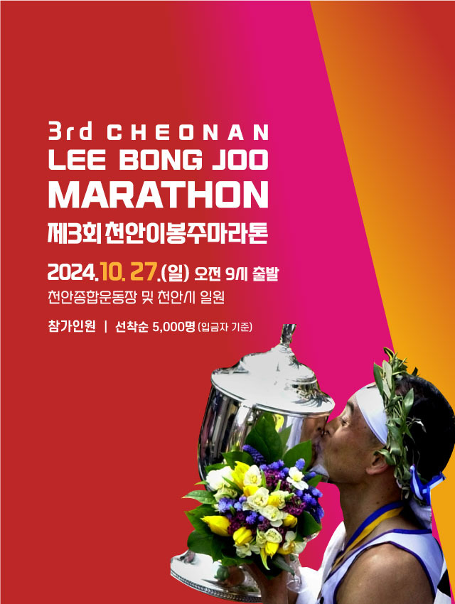 천안이봉주마라톤대회