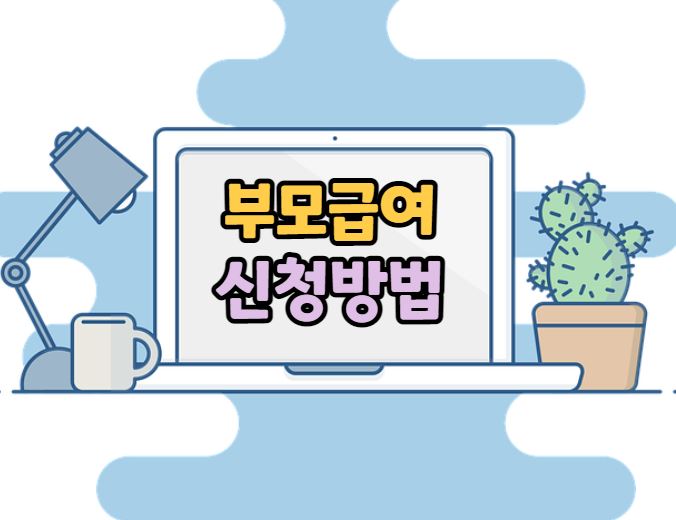 부모급여 신청방법