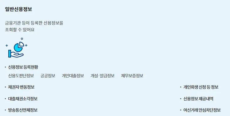 신용정보조회서 무료 발급 방법과 필수 정보 안내