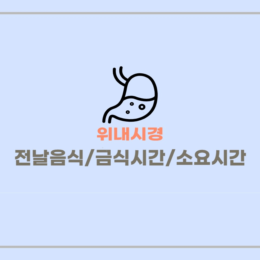위내시경 전날음식/금식시간/소요시간 썸네일