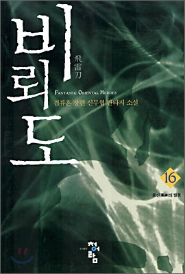 검류혼-비뢰도-1부-16권-독서후기-북리뷰
