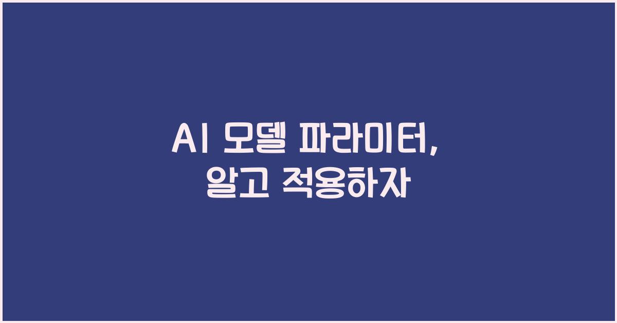 ai 모델 파라미터