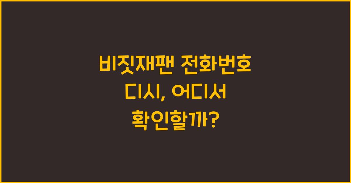 비짓재팬 전화번호 디시