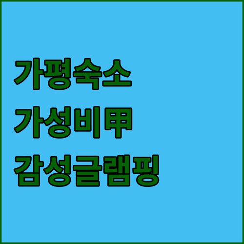 가성비 숙소부터 감성 글램핑까지 가평..