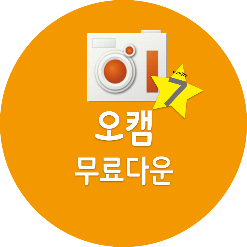 오캠 무료 다운로드, 화면 캡쳐 사용법