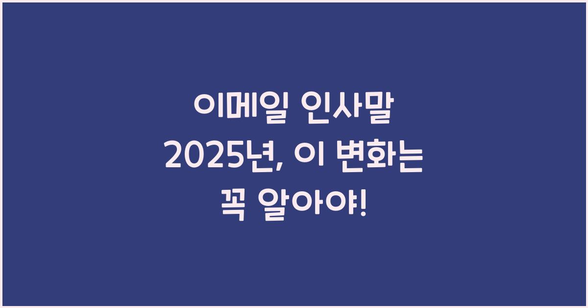 이메일 인사말 2025년