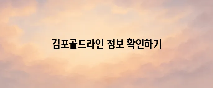 김포골드라인 홈페이지 바로가기