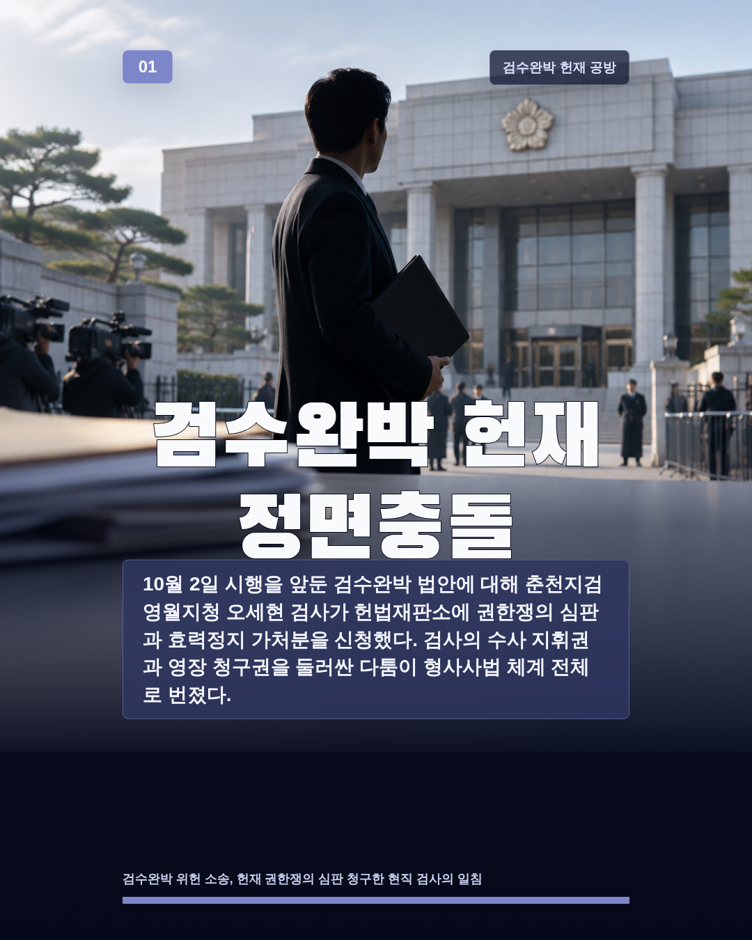 검수완박 헌재 정면충돌