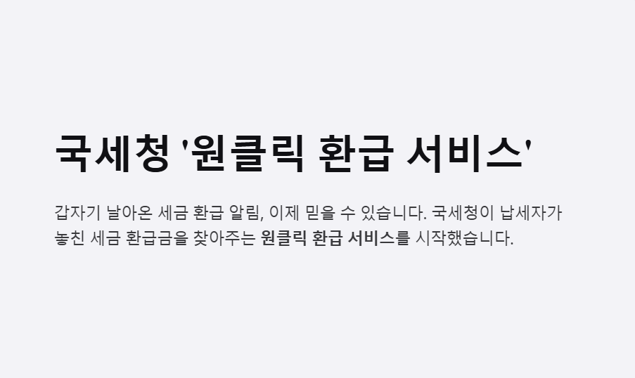 국세청 원클릭 환급 서비스