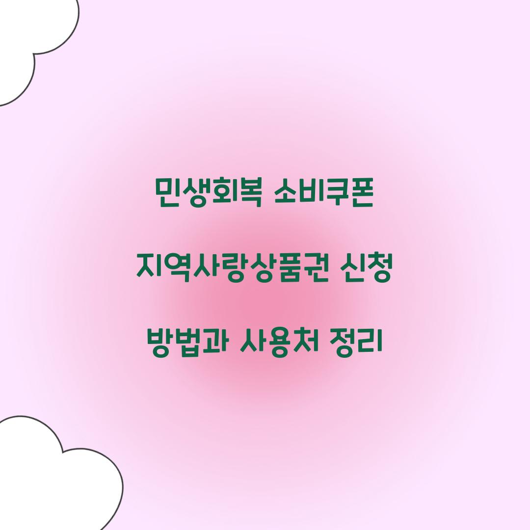 민생회복 소비쿠폰 지역사랑상품권