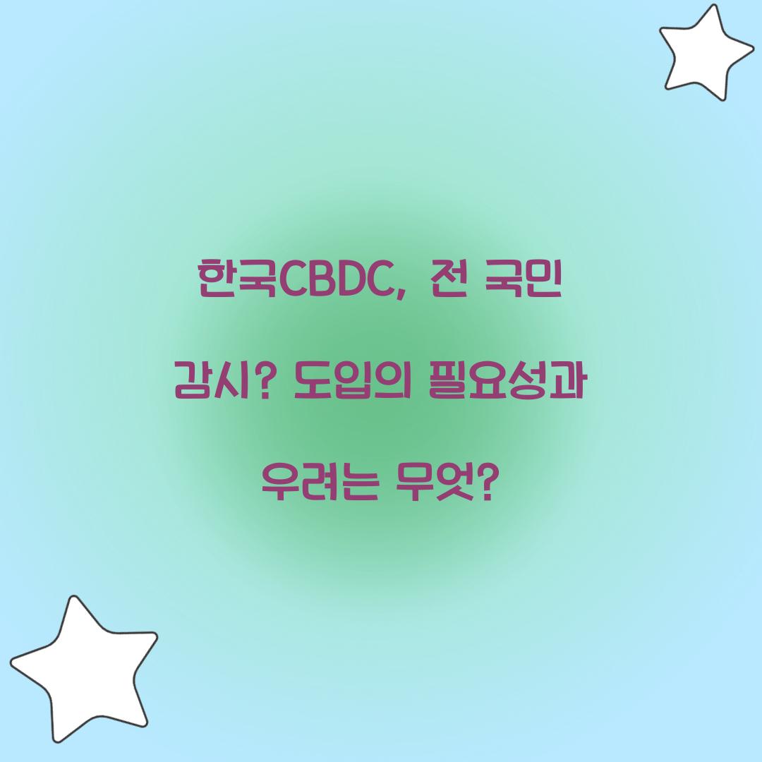 한국CBDC