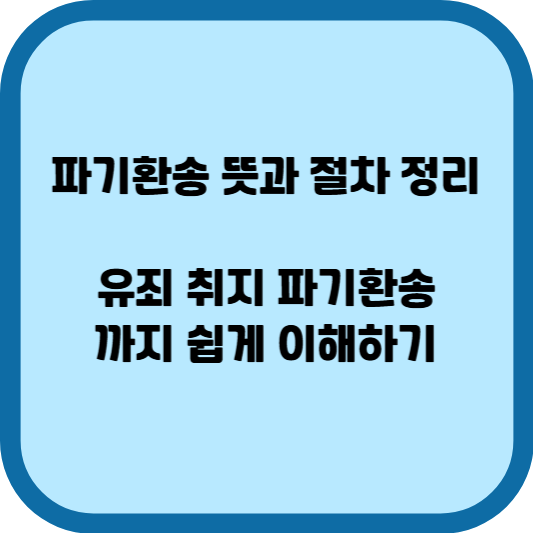 파기환송 뜻과 절차