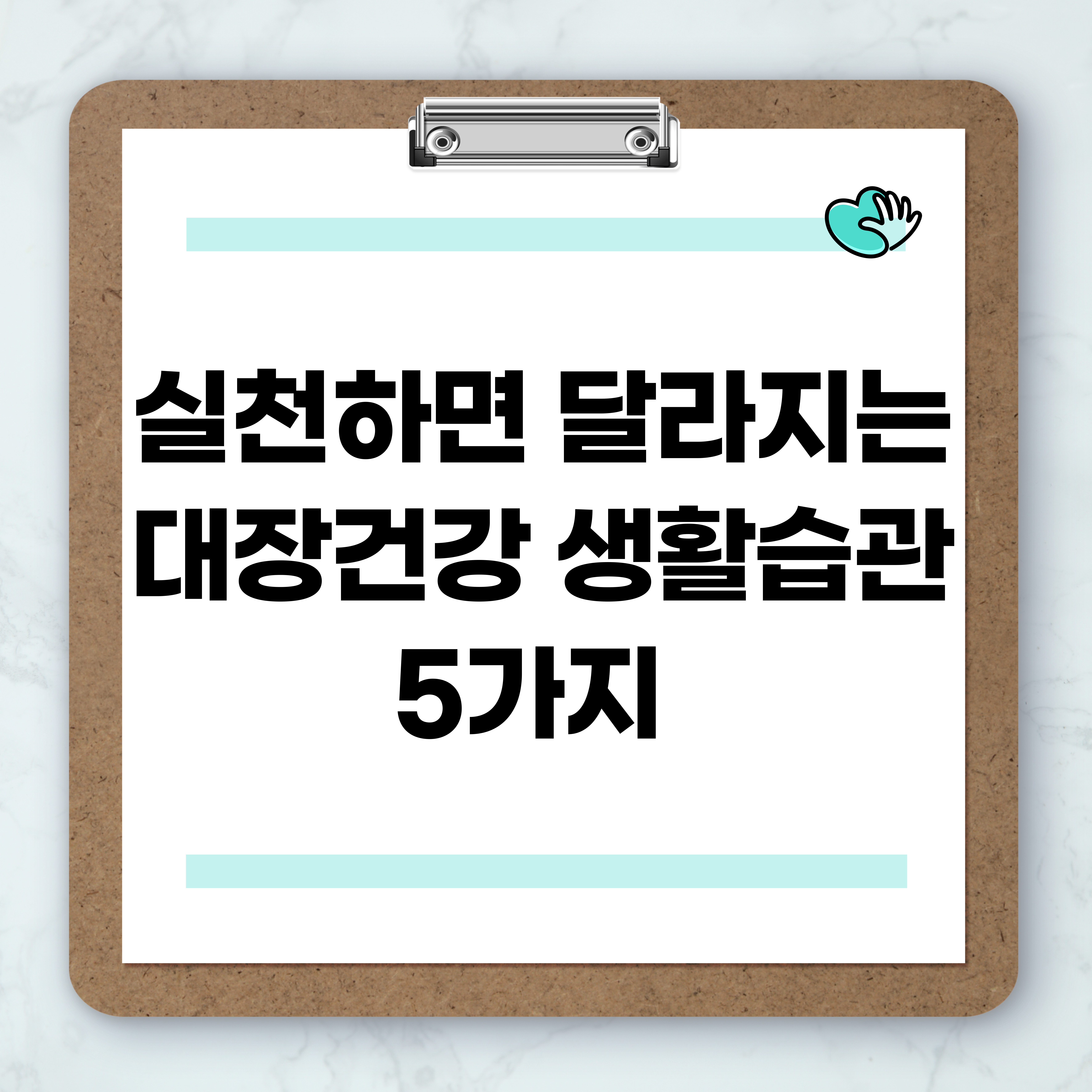 대장 건강을 지키는 생활 습관 5가지