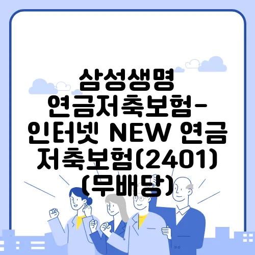삼성생명 연금저축보험- 인터넷 NEW 연금저축보험(2401)(무배당)