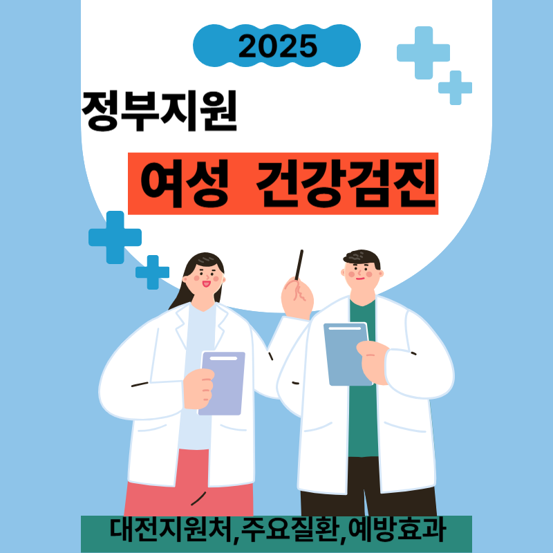 2025년 정부지원 여성 건강검진