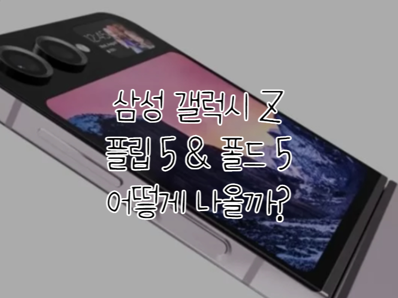 삼성-갤럭시-폴드5-플립5-썸네일