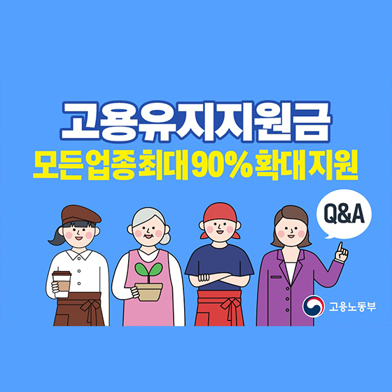2025 고용유지지원금 예산 증액 신청하기
