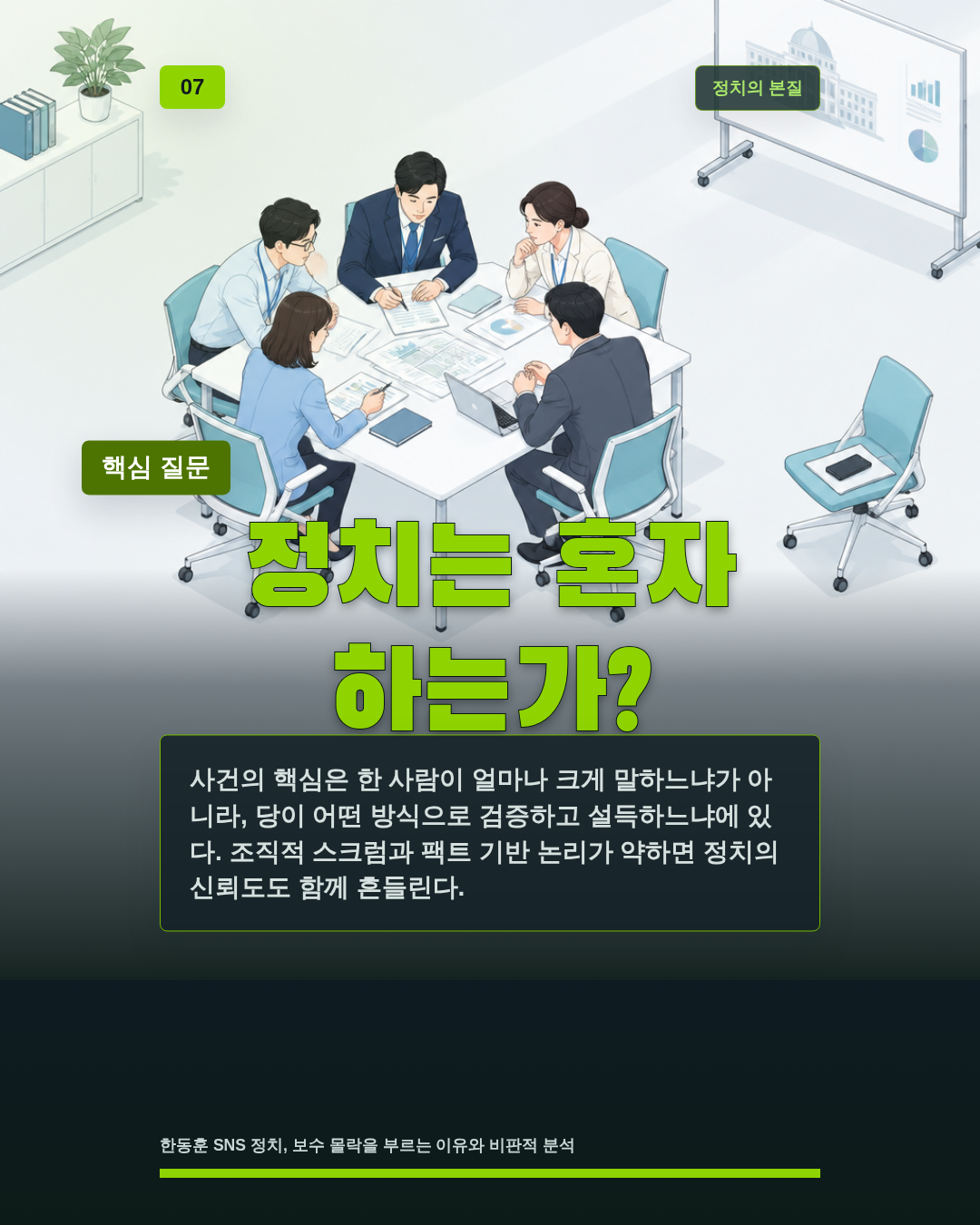 정치는 혼자 하는가?