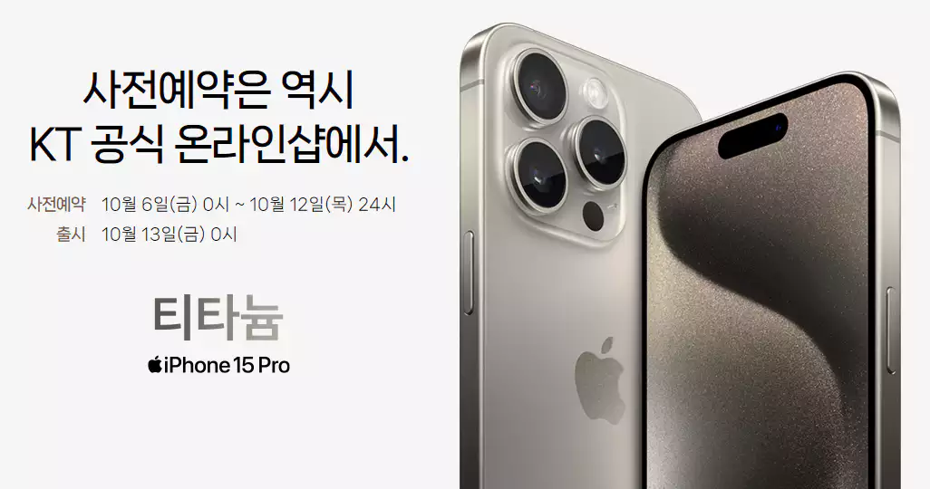 아이폰 15 KT 사전예약기간 혜택