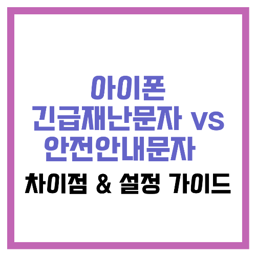아이폰 긴급재난문자 vs 안전안내문자 🔎 차이점 &amp; 설정 가이드
