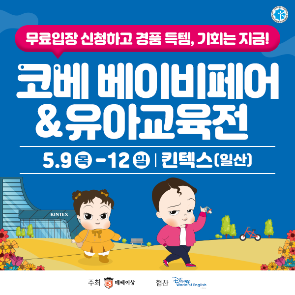 킨텍스-코베-베이비페어&유아교육전